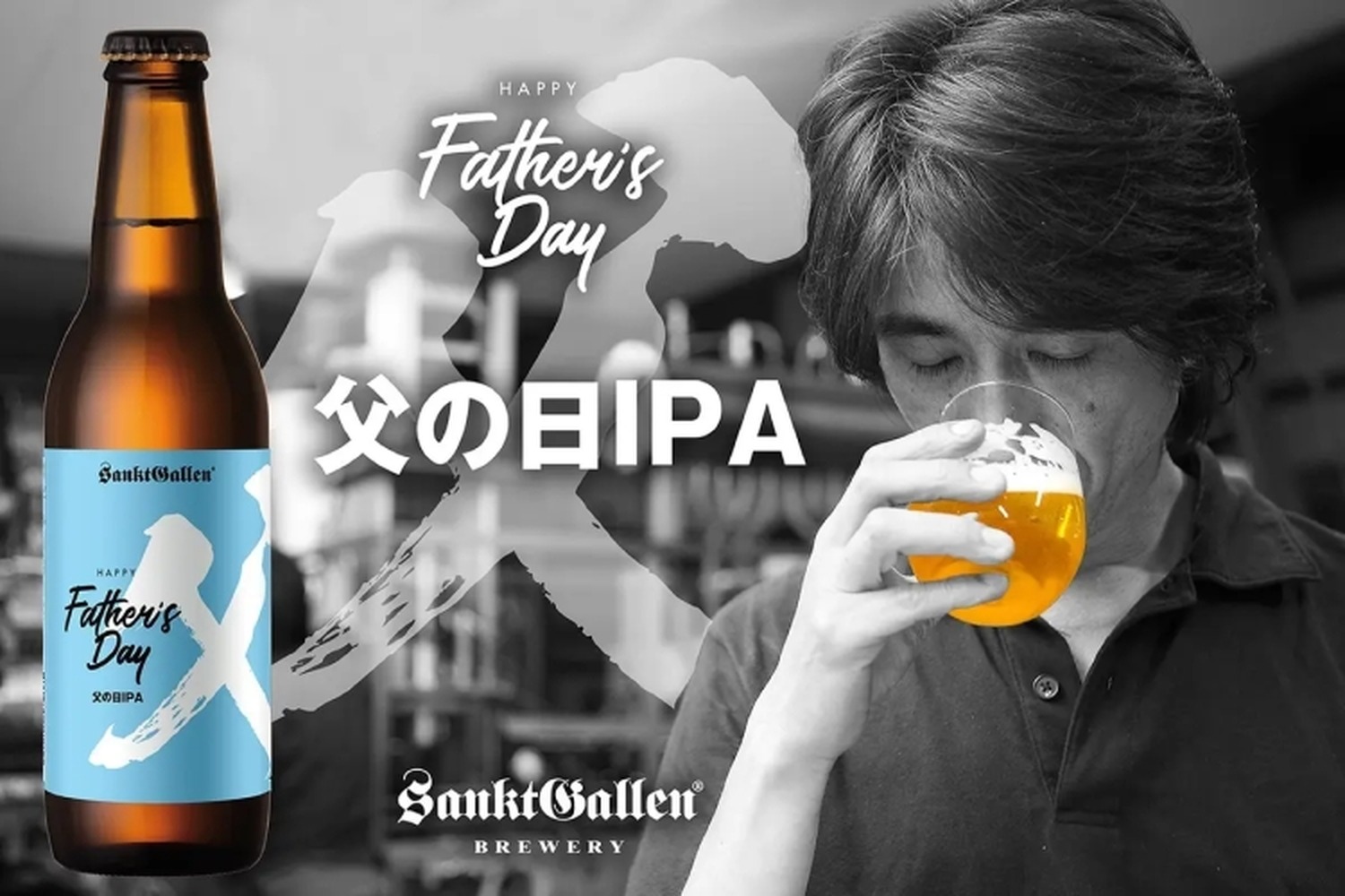 サンクトガーレンが父の日に向けた限定ビール「父の日IPA」を発売