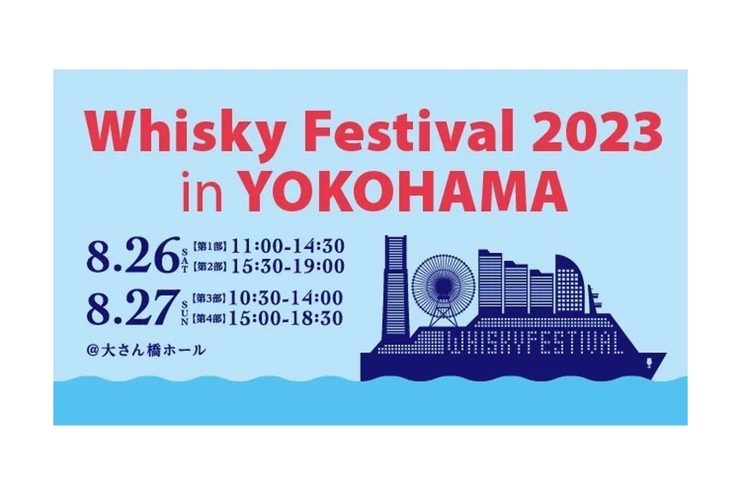 「ウイスキーフェスティバル2023 in 横浜」の入場チケットが近日販売！