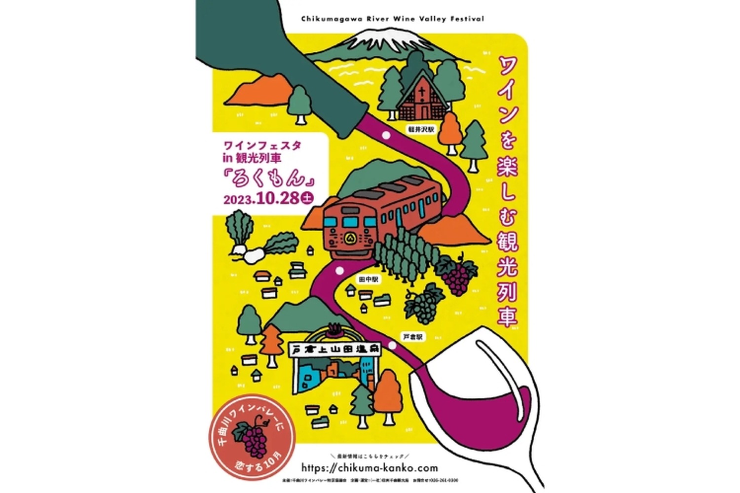 「千曲川ワインバレー」を堪能！ワインフェスタin観光列車「ろくもん」開催