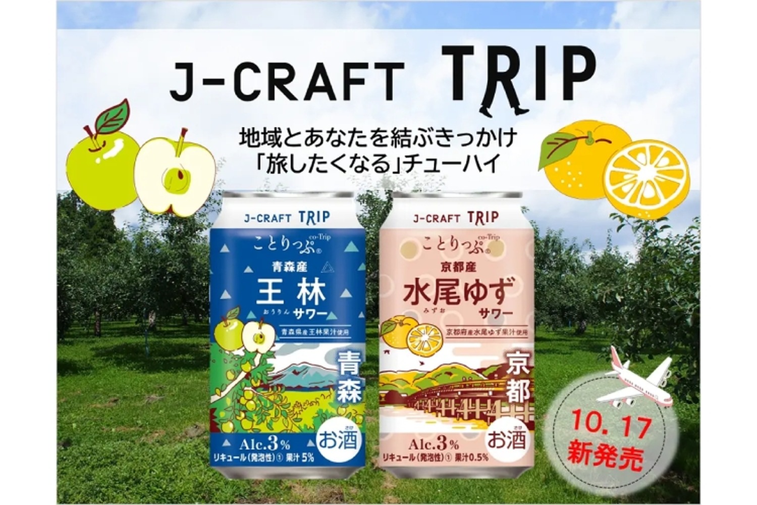 チューハイ「J-CRAFT TRIP」より「王林サワー」「水尾ゆずサワー」発売！