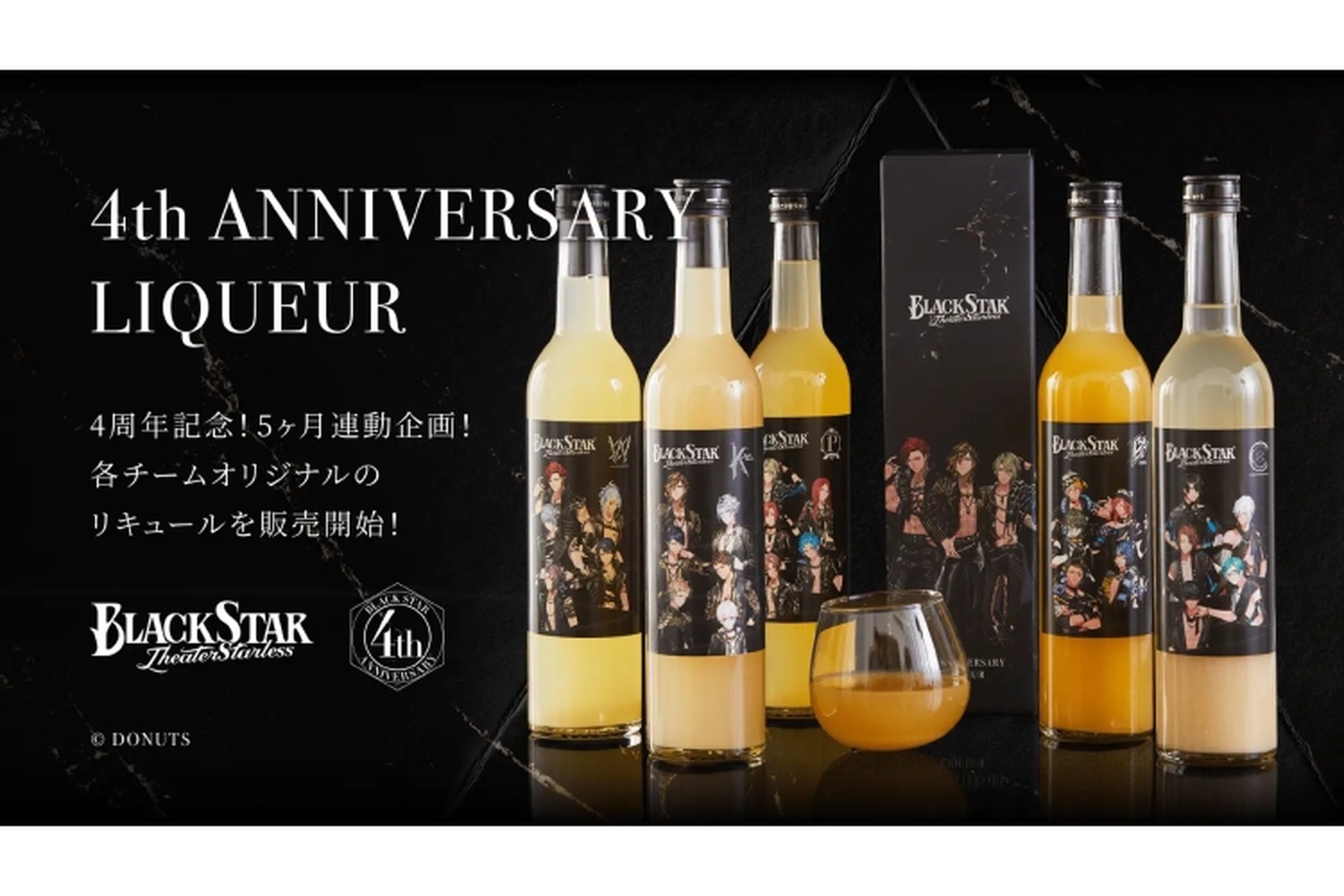 「ブラックスター -Theater Starless- 4th Anniversary Liqueur」予約受付開始！