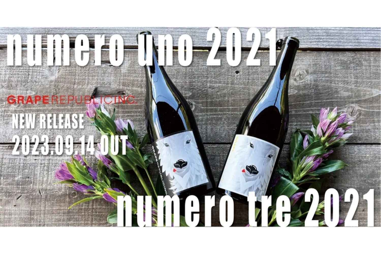 ナチュラルワイン「numero uno 2021」「numero tre 2021」リリース！