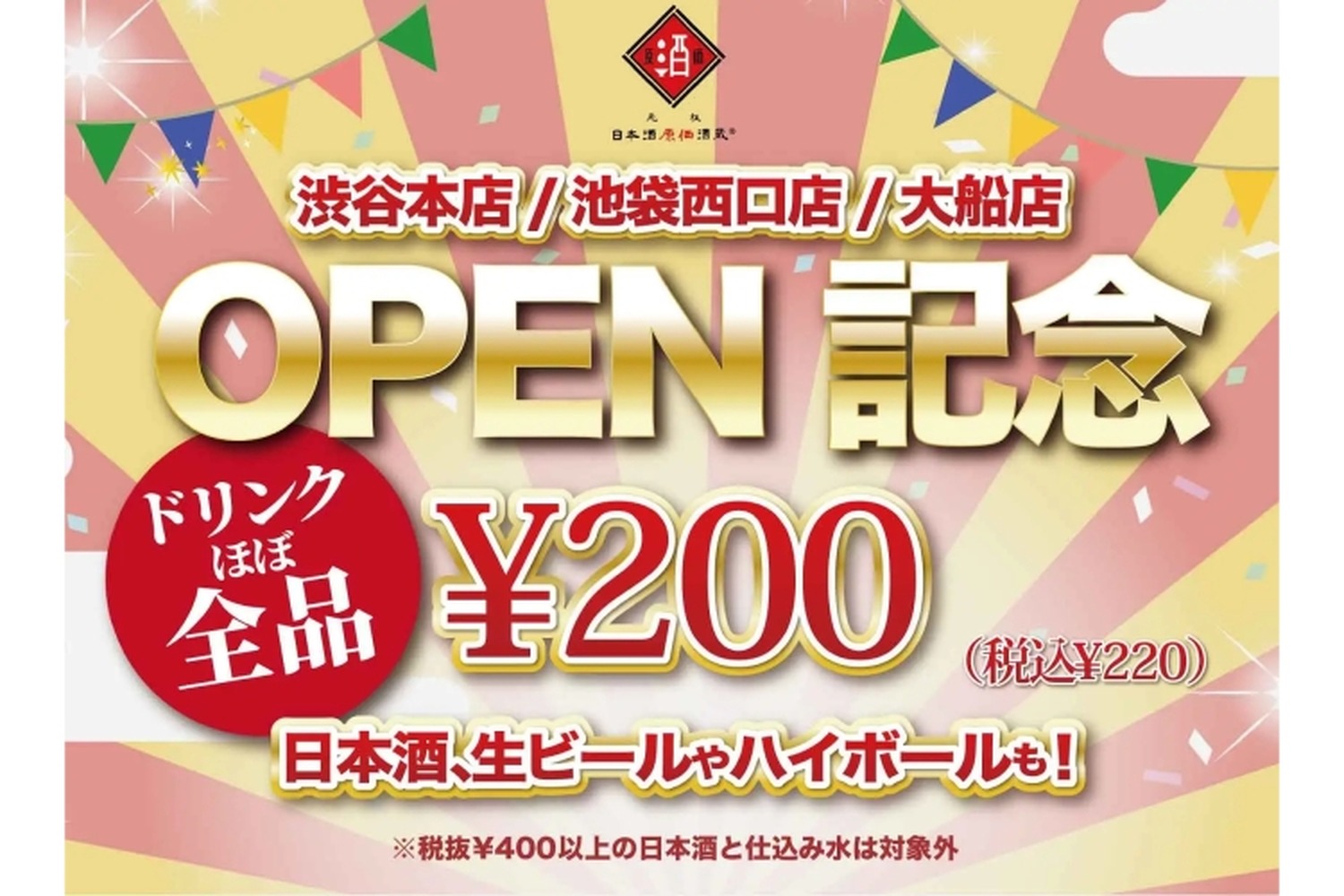 ドリンクほぼ全品200円！「日本酒原価酒蔵」OPEN記念キャンペーン開催