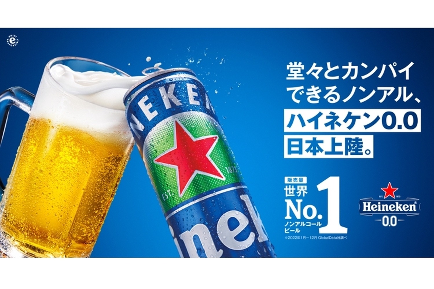 世界No.1のノンアルコールビール！「ハイネケン 0.0」が日本で販売開始