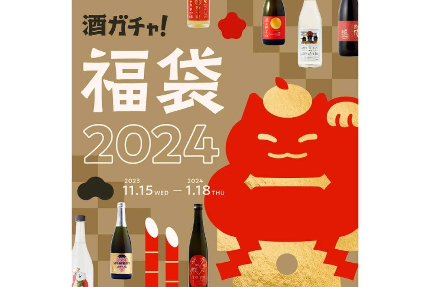 金箔付きのお酒やお正月ラベルが当たる「酒ガチャ福袋 2024」開催！