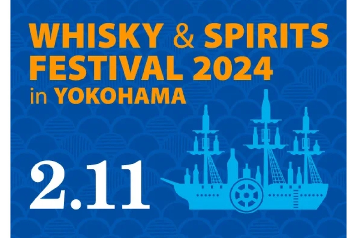 大規模試飲イベント「ウイスキー＆スピリッツフェスティバル2024 in 横浜」開催！