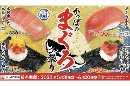 かっぱ寿司人気No.1ネタのお祭り「かっぱのまぐろ祭り」が開催！