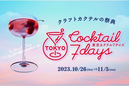 クラフトカクテルの祭典「東京カクテル 7 デイズ 2023」が開催！