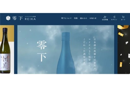 マイナス5℃での管理に特化！日本酒オンラインショップ「零下 -REIKA-」開店