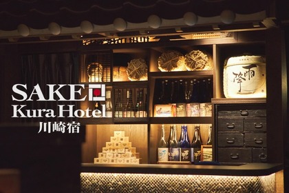 「酒蔵Bar」でチェックインして楽しむ「SAKE Kura Hotel 川崎宿」開業！