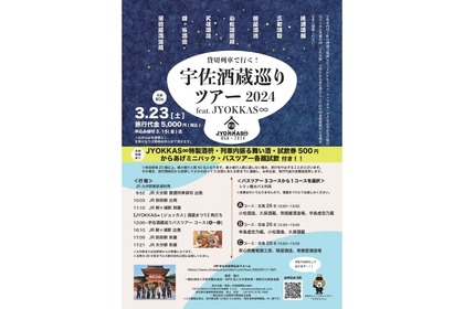 酒蔵まつりも楽しめる「宇佐酒蔵巡りツアー2024 feat. JYOKKAS∞」開催！