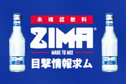 全国でZIMAを無料配布！「未確認飲料ZIMAを発見！！」プロジェクト実施