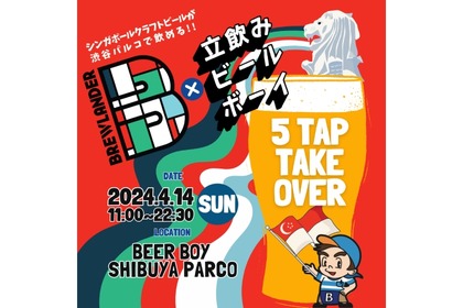 「BREWLANDER 5 TAP TAKE OVER in立ち飲みビールボーイ渋谷パルコ店」開催！