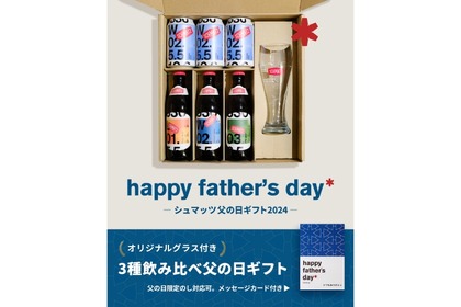 シュマッツがドイツビールを贈れる「父の日特別ギフトセット」販売！