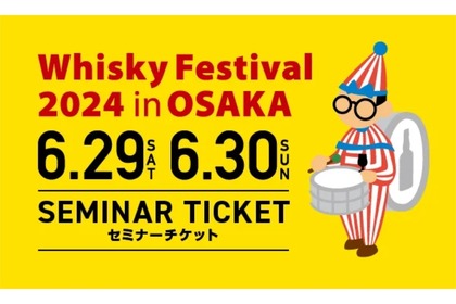 「ウイスキーフェスティバル2024 in 大阪」テイスティングセミナー開催！