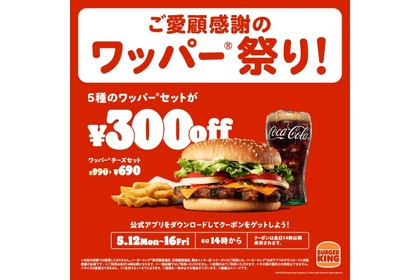 【超お得！ハンバーガーが最大30%オフのフェア】バーガーキング® 「ワッパー® 祭り」開催