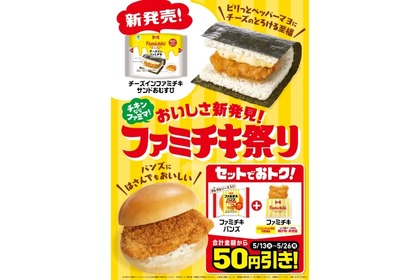 【ビールと一緒に食べたいファミマの〇〇】「チーズインファミチキ　サンドおむすび」発売