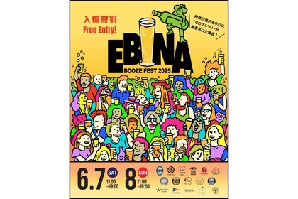 【入場無料！16のブルワリーが集合する酒祭り】「EBINA BOOZE FEST 2025」開催