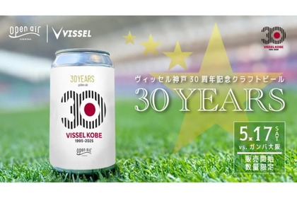 【ヴィッセル神戸30周年記念クラフトビール！】golden IPA「30YEARS」販売