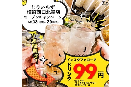 【激安！生ビール・ハイボール・レサワ何杯でも99円！】インスタフォローでOK！5/23～29限定！「Instagramフォローで人気ドリンク3種が99円キャンペーン」実施