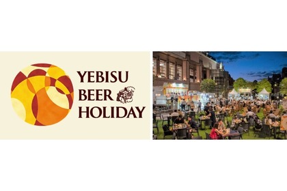 【ビール好き必見！恵比寿で10日間のビール祭り】『YEBISU BEER HOLIDAY』8月22日開幕