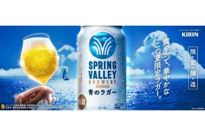 【夏に飲みたい！限定の爽快クラフトビール】『青のラガー』登場！ディップホップ製法で新たな味わいを実現