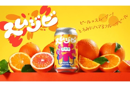 【ビールなのにスムージーってなに！？ 】『スムジビ -Orange Mix Smoothie Ale-』期間限定販売