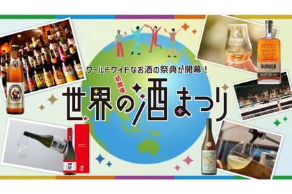 【世界のお酒100種類以上が集結するイベント！】大阪高島屋で初開催！『世界の酒まつり』6月18日から開催