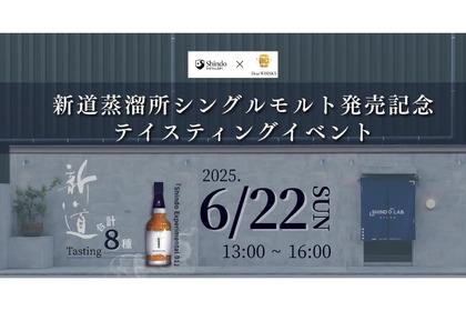 【福岡発・初のジャパニーズシングルモルト 誕生】東京で造り手と味わうイベント開催