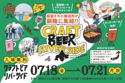 【入場料無料のクラフトビール天国！】50種以上揃う『CRAFT BEER RIVERSIDE ’25』7/18～開催」