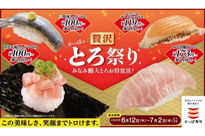 【超お得！激ウマの“とろ”が110円から楽しめる寿司祭り】