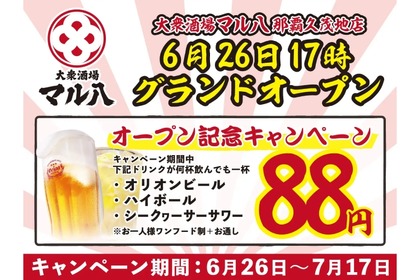 【激安！オリオンビールなどが何杯でも88円！】激安＆旨いで話題！「大衆酒場 マル八」新店オープン記念キャンペーン実施