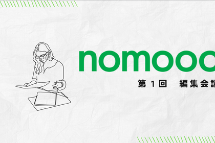 【第1回読者参加型編集会議】「焼酎って好きですか？」nomooo読者が考える“新しい”焼酎の楽しみ方