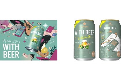 【若者とつくったビール！？初心者も飲みやすい1本に注目】“じぶん時間”にちょうどいい。「サッポロ WITH BEER ホワイトエール」が今年も限定発売！【6/24～】