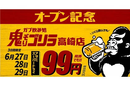 【激安！生ビール何杯99円の神コスパ祭り開催！】「ガブ飲み処 鬼ぞりゴリラ」オープン記念でお得なキャンペーン