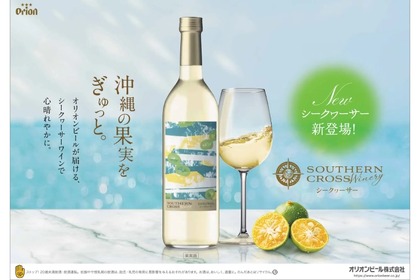 オリオンが贈る“沖縄生まれ”の大人の果実酒！新作「Southern Cross Winery シークヮーサー」登場