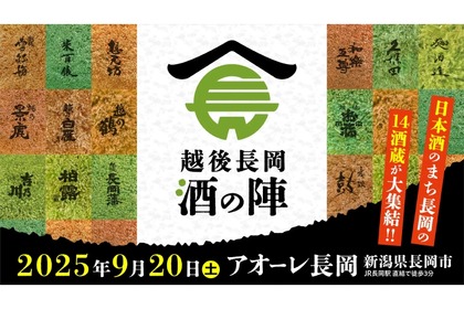 【大人気の酒フェス！酒の陣が今年も開催】日本酒60種が楽しめる！「越後長岡酒の陣2025」が9/20開催へ