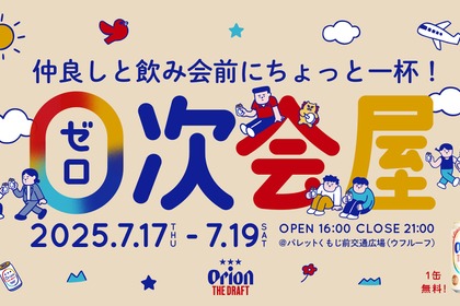 【無料で「０次会デザイン缶」を配布！】入場無料の体験イベント「０次会屋 by オリオン ザ・ドラフト」開催