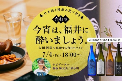 【7/4 南青山で開催】福井の日本酒4種を飲み比べ「角打ちイベント」