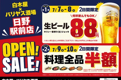 【激安！生ビール88円&料理全品半額】「白木屋×バリヤス酒場 日野駅前店」オープン