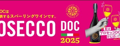 【泡ワイン好き必見！夏にぴったりな「スパークリングワインフェア」開催】プロセッコDOC保護協会が同フェアに参加