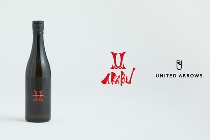 【ファッション×日本酒！】ユナイテッドアローズ×赤武酒造「AKABU×UNITED ARROWS 別注 純米大吟醸 2025」発売