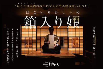 【箱入り女酒良 - はこいりむしゅめ -】「Sake Pairing Bar ぽたん」が