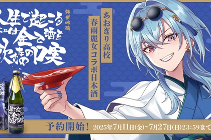 【あおぎり高校・春雨麗女のデビュー2周年記念コラボ日本酒！】「純米吟醸 人生で起こることは全て酒を飲むための口実」発売