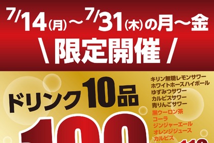 【激安！ドリンク10種が100円】「和牛焼肉 百名山」で「100名山フェア」開催