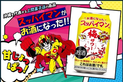 【今年も登場！スッパイマンのお酒】「スッパイマン梅サワー」全国発売