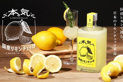 【革命的レモンリキュール登場！】クランド「本気の国産リモンチェッロ」販売