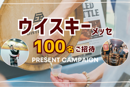 【無料・抽選で100名にペアチケット】 関西最大級ウイスキー試飲会へ招待！