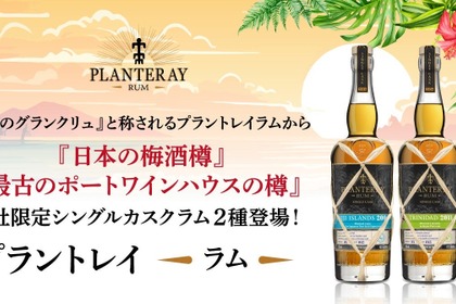 【全世界1樽限り！それはラムのグランクリュ】プラントレイラムからシングルカスクラム2種新発売
