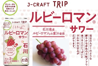 【旅したくなるチューハイ！】飲んで能登を応援できる「ルビーロマン®サワー」発売